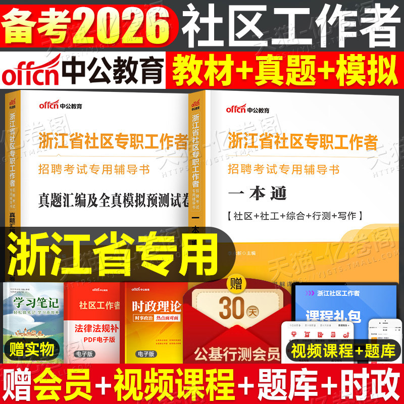 中公2026年浙江省社区工作者考试教材书社工招聘一本通历年真题库模拟试卷刷题资料网格员专职公共基础知识初级中级杭州市宁波2025,书籍/杂志/报纸,公务员考试,淘宝优惠券,粉丝福利购,淘宝优惠卷