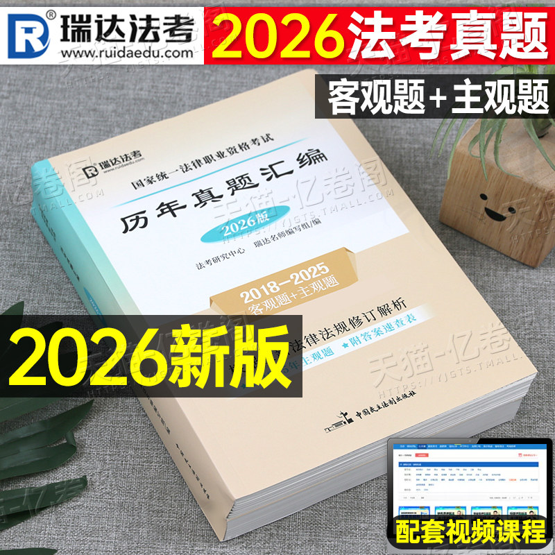 瑞达法考2026年法考真题历年汇编26法律职业资格证国家司法考试全套教材主观题真金题资料客观题练习题刷题模拟试卷习题书籍近五年图片