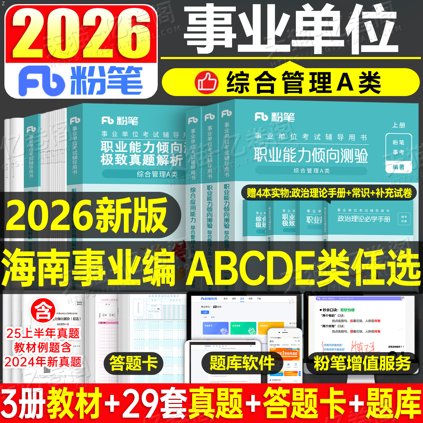 粉笔2026年海南省事业编考试资料综合管理A类事业单位联考2025职业能力倾向测验和综合应用职测教材B真题刷题C医疗卫生E教师招聘D