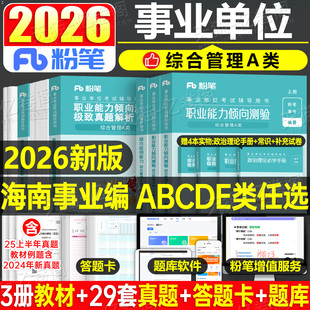 粉笔2026年海南省事业编考试资料综合管理A类事业单位联考2025职业能力倾向测验和综合应用职测教材B真题刷题C医疗卫生E教师招聘D