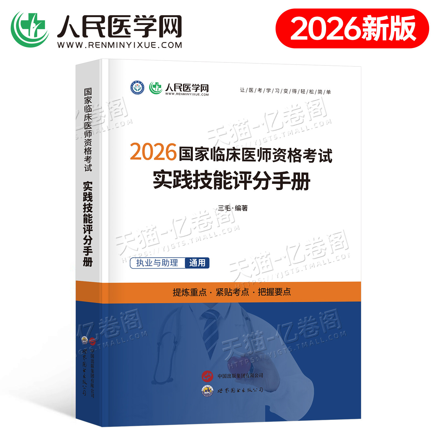 2026年临床执业医师资格考试实践技能评分手册人民医学网国家及助理医师资格考试书技能操作步骤图解教材历年真题预测模拟试卷2025