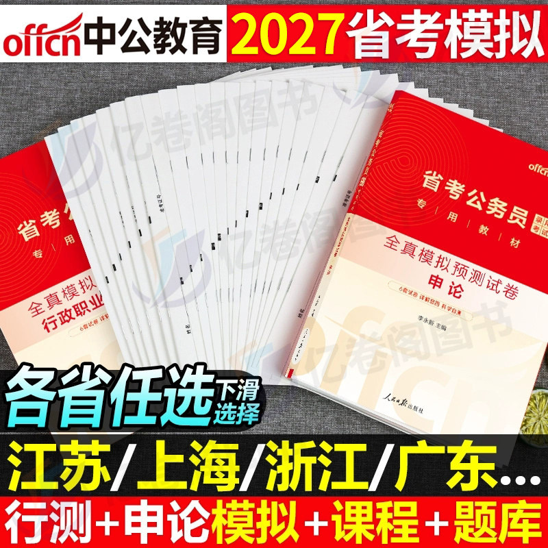 中公2027年国考省考公务员考试模拟卷27中公教育公考历年真题库冲刺试卷刷题套卷2026考公资料卷子安徽省湖北江苏广东浙江四川山东