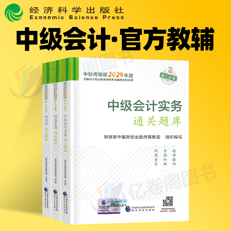 官方2024年中级会计师职称考试通关题库习题试题24教材历年真题试卷习题