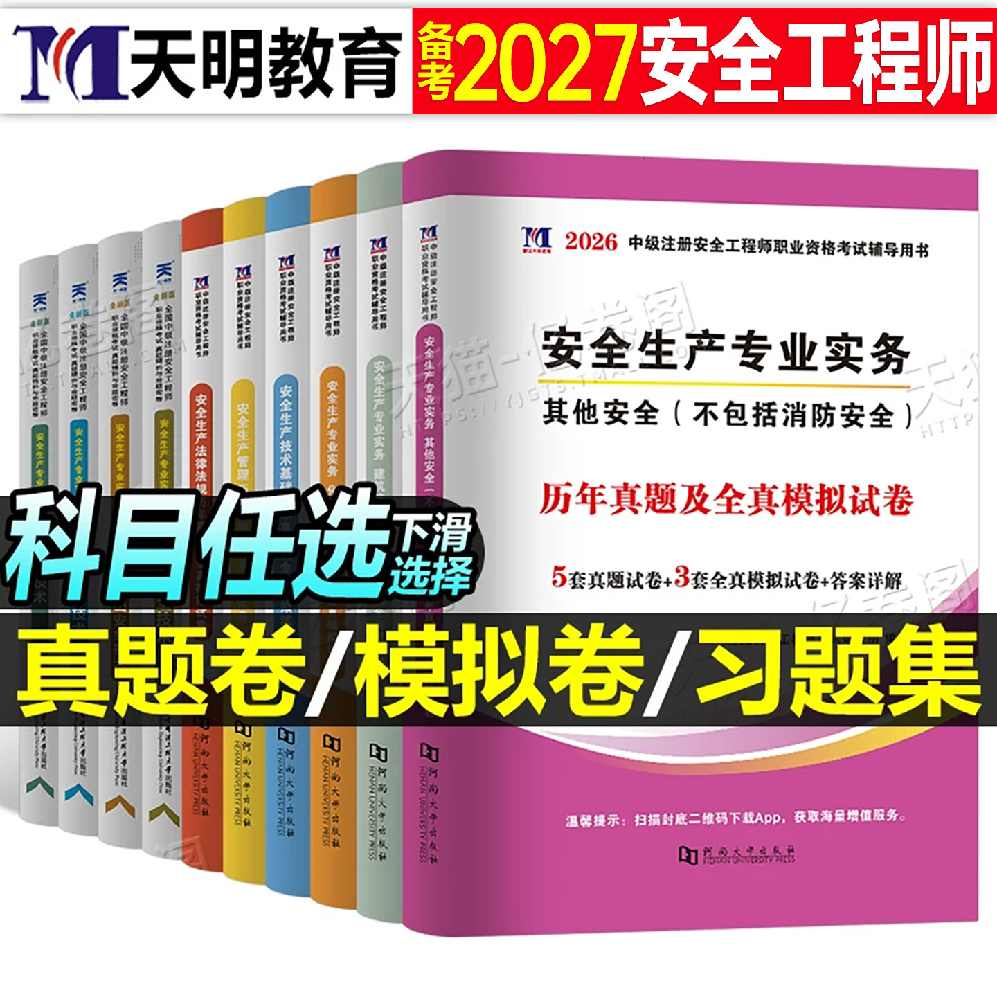 注册安全师工程师历年真题库试卷2027年官方考试初级中级注安师化工其他教材习题模拟题2026建筑习题集道路运输煤矿练习题口袋书押