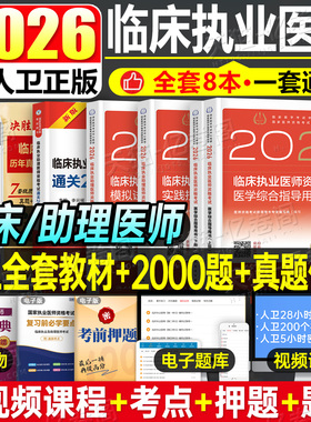 2026年人卫版临床执业助理医师资格考试指导用书教材书实践技能模拟试题历年真题库试卷2025官方习题集贺银成职业证昭昭执医26二试
