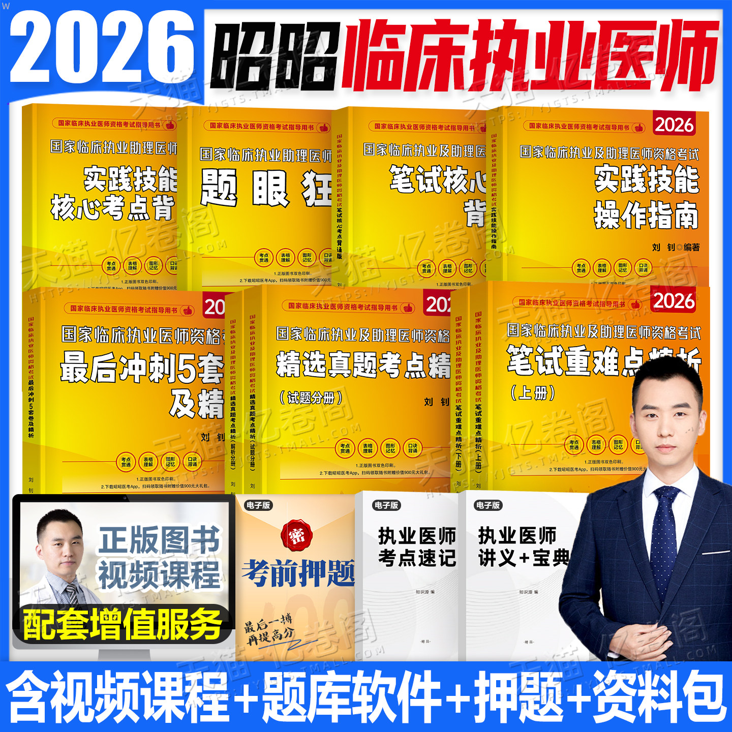 昭昭医考2026年临床执业医师资格考试指导用书核心考点背诵版笔试重难点精析26全国助理职业实践技能指南历年真题2025二试昭昭执医