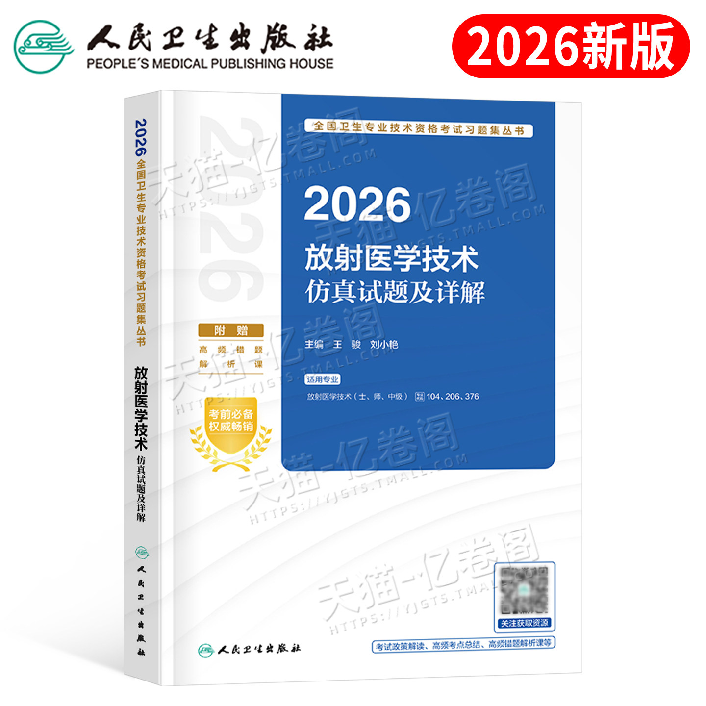 人卫版新版2026年放射医学技术士师中级仿真试题详解2025影像技师技士初级考试教材历年真题库卫生资格职称习题军医人民出版社主管