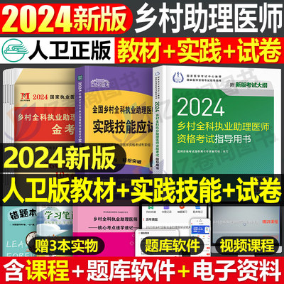 乡村全科执业助理医师2024年