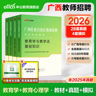 中公教育2026年广西省教师招聘考试专用教材历年真题资料2025广西两学教师编教育学心理学d类考编用书教招刷题公招玉林南宁桂林26