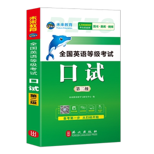 未来教育公共英语二级口试教材2026年口语书历年真题试卷pets2全国英语等级考试过2级2025复习资料包pest教程单词听力词汇素材模考