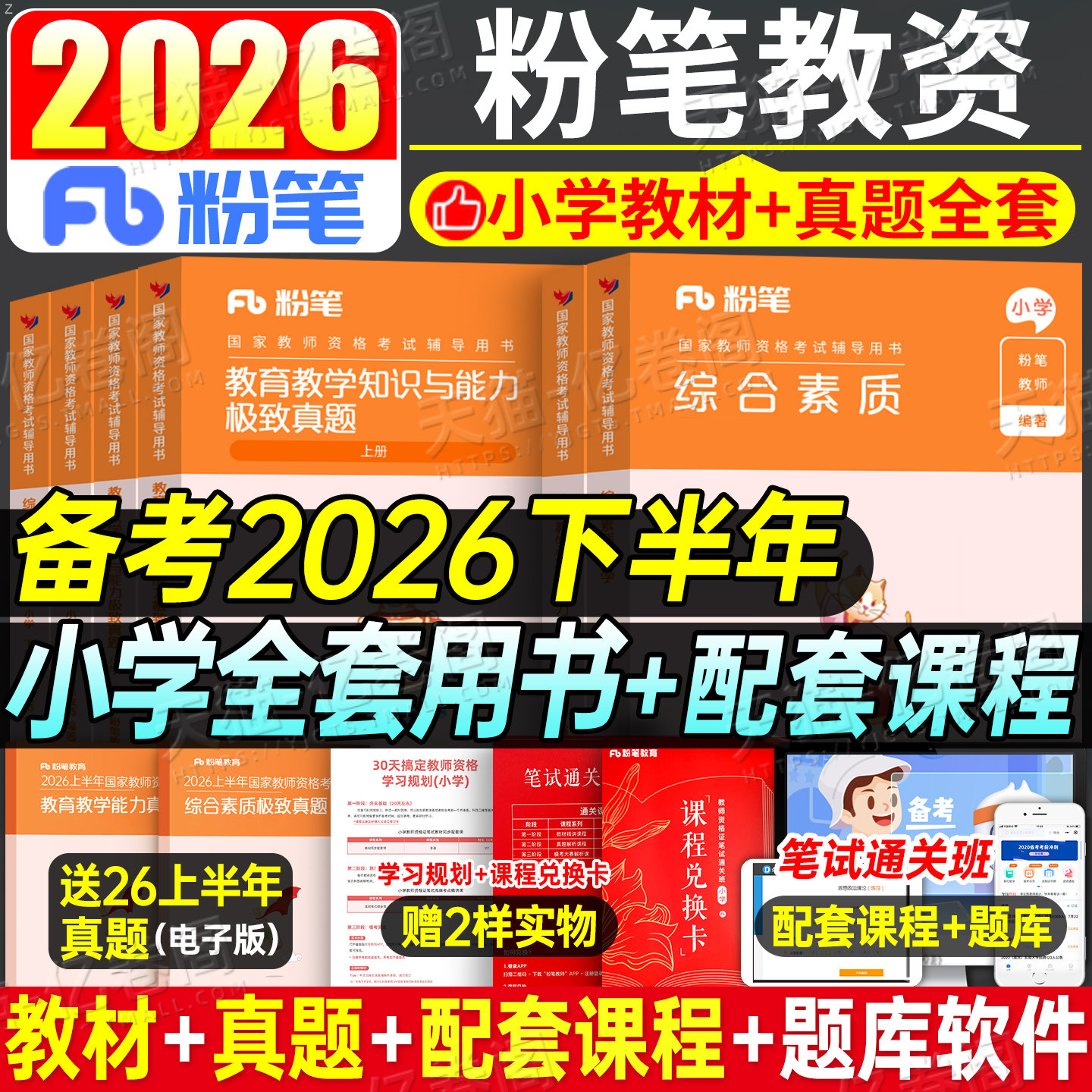 粉笔教资考试书籍2026年上半年小学教师证资格教材真题试卷教育教学知识与能力综合素质2025下半年资料刷题科一科目二重点笔记押26