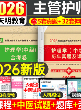 主管护师中级备考2026年护理学考试历年真题库模拟试卷练习题2025人卫版教材习题集冲刺跑试题军医易哈佛资料26练习题押题社区外科