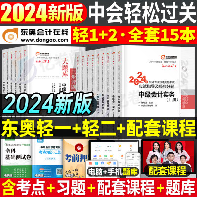 东奥轻一轻二2024年中级会计师职称考试轻松过关1真题库卷章节练习题官方教材书24会计实务经济法财管财务管理习题冬奥资料习题册