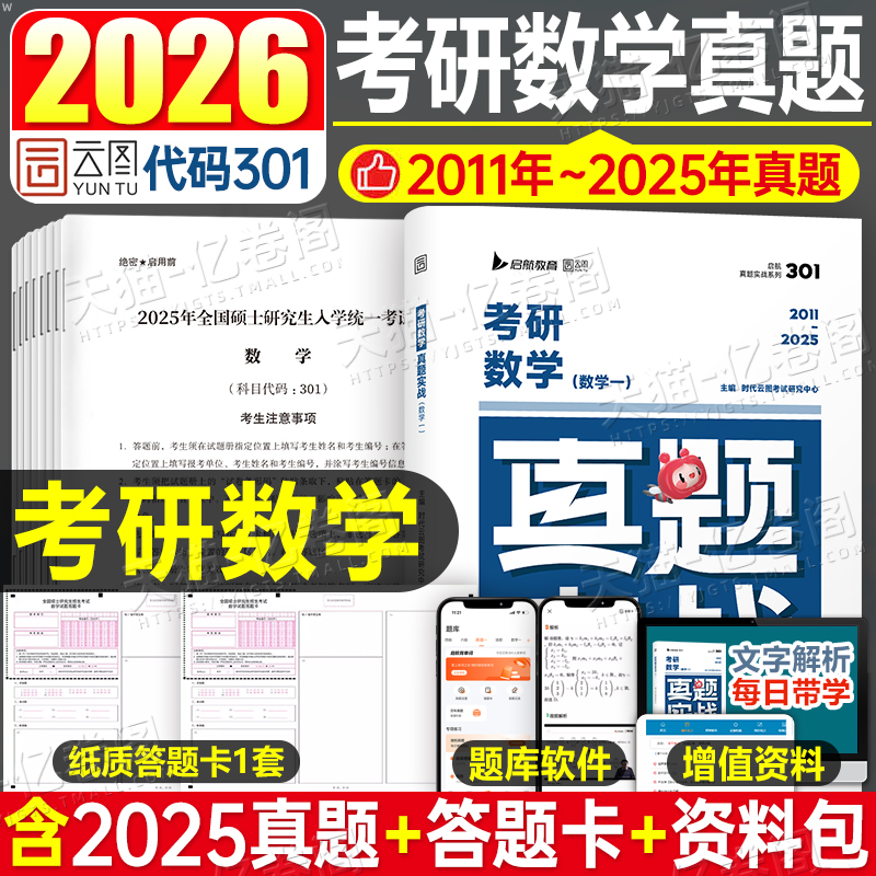 2026年考研数学真题实战高数基础习题册刷题库历年真刷试卷26数一1二2三3强化模拟卷套卷练习题必刷题严选题2025张宇高等700一本通