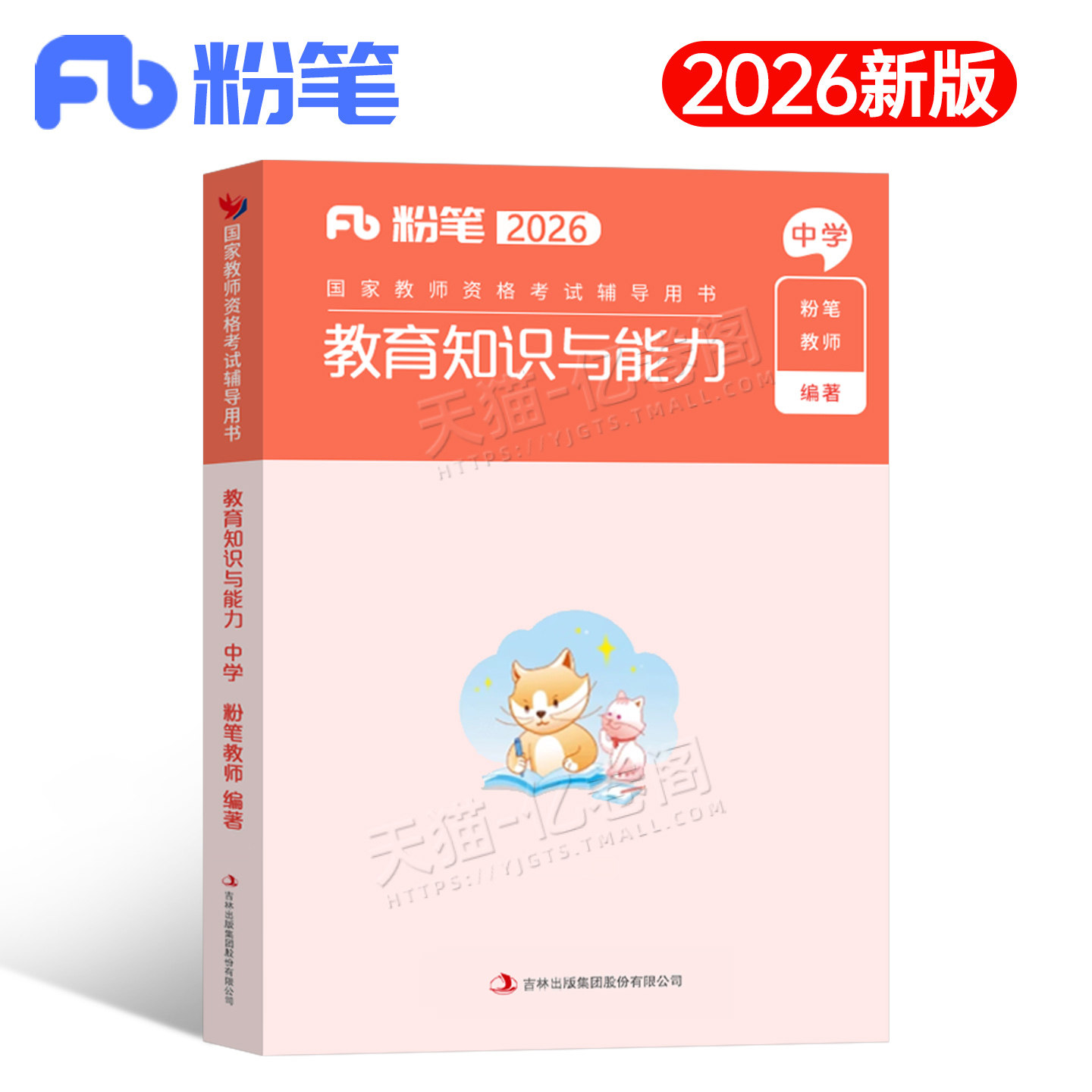 教育知识与能力粉笔2026年下半年教师证资格考试中学小学专用教材书籍历年真题刷题教资资料书26上半年笔试高中初中科目科二中职图片