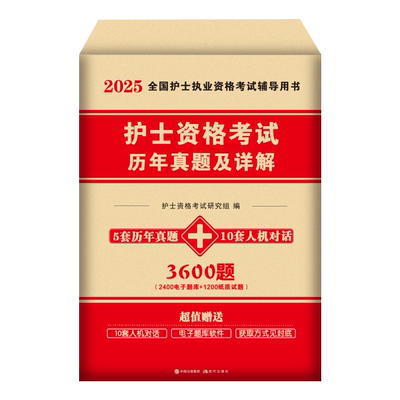 护考备考2026年全国护士执业资格证考试历年真题库试卷2025职业教材书习题天天练卷子26护资复习资料练习题试题刷题军医护理学押题
