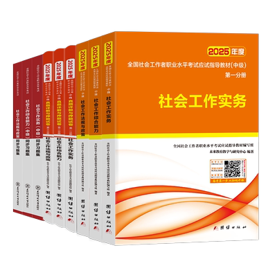 社会工作者中级教材真题习题