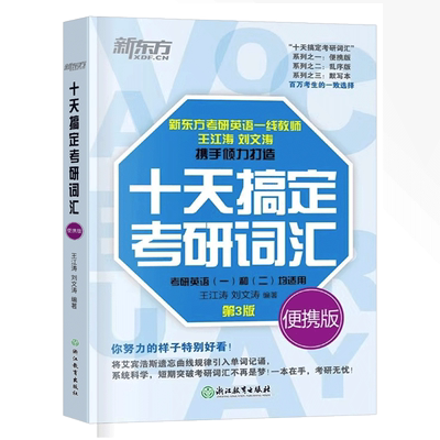 考研英语王江涛十天搞定考研词汇