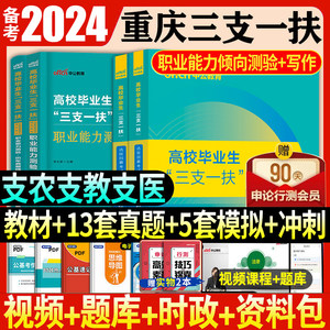 重庆市三支一扶考试资料