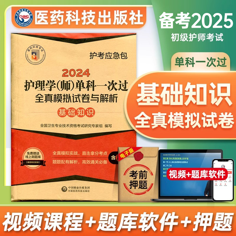 备考2025年初级护师单科一次过基础知识模拟试卷2024护理学师资料人卫版轻松过随身记军医教材习题试题丁震博傲历年真题库雪狐狸书-封面