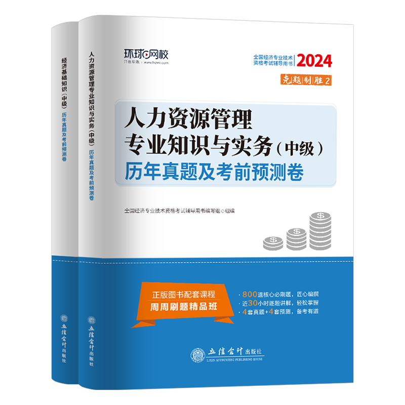 环球网校中级经济师备考2025年考试历年真题库试卷模拟基础工商管理金融人力资源财税建筑与房地产习题集2024教材练习题初级必刷题