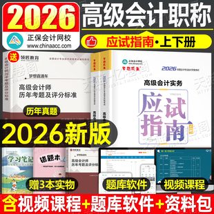 高级会计师2026年考试高级会计实务应试指南26正保官方高会职称案例2025教材书历年真题库东奥轻松过关一评审财务领匠教育三色笔记
