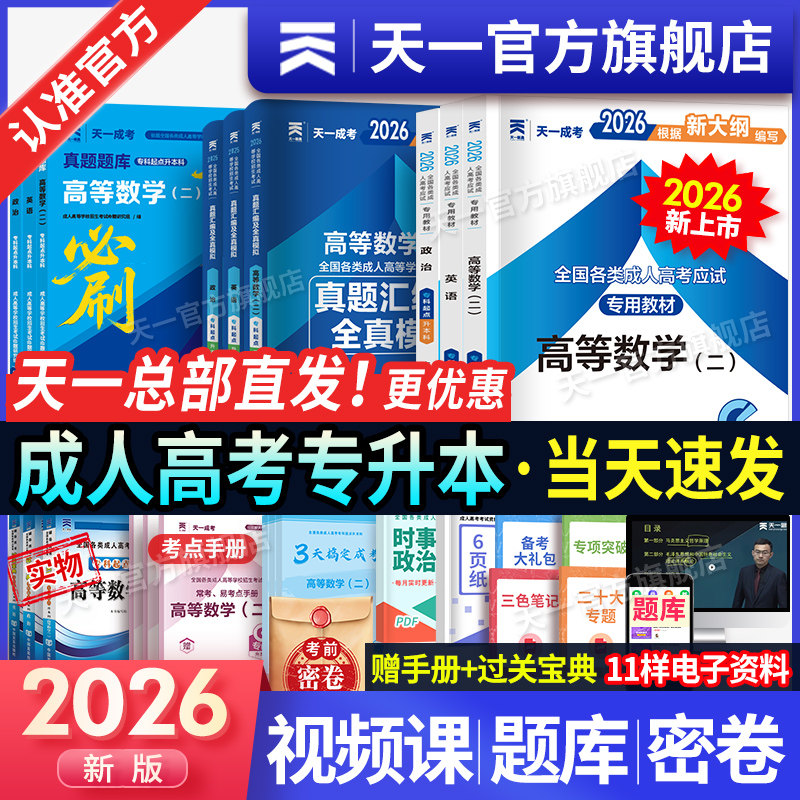 2026新版！天一成人高考专升本教材试卷必刷题复习资料自考成考专升本2026教材政治英语高数二一医学语文民法教育历年真题试卷网课 - 实物图