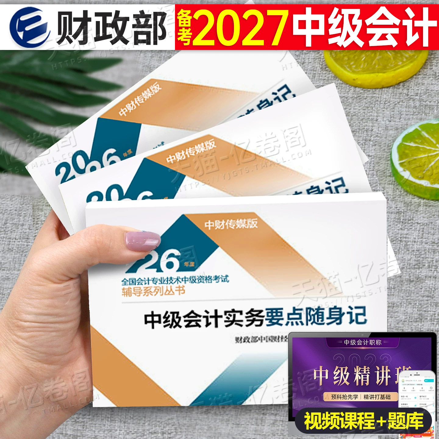 中级会计师职称备考2027年考试要点随身记2026官方必刷题库教材考点口袋书实务经济法财管思维导图重点三色笔记财政部知识点手册27图片