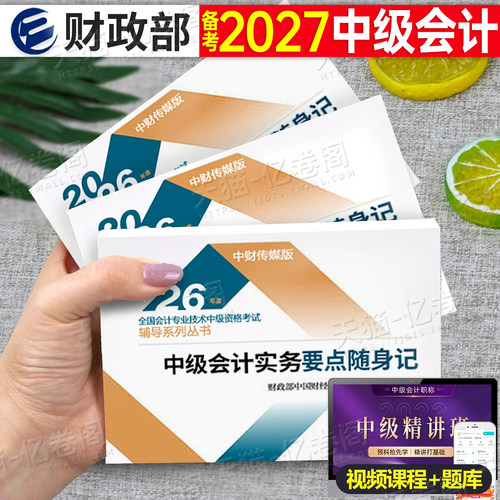 中级会计师职称备考2027年考试要点随身记2026官方必刷题库教材考点口袋书实务经济法财管思维导图重点三色笔记财政部知识点手册27
