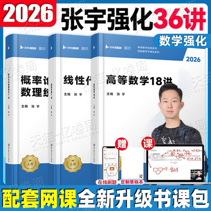 张宇2026年考研数学强化36讲书全家桶教材1000题高数一三高等18线代9概率论2027数二27真题大全解基础30模拟卷一千8+4套卷线性代数