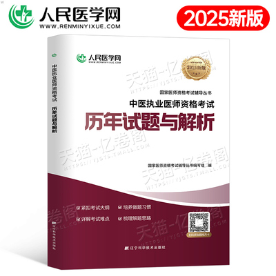 人民医学网2025年中医执业医师资格考试历年真题库模拟试卷笔试刷题25助理国家职业执医证教材习题集试题实践技能医考人卫版指导书
