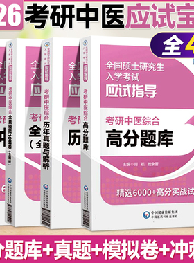 2027年考研中医综合高分题库历年真题库冲刺试卷全真模拟10套卷2026硕士研究生入学考试中综试题307医学习题27医药科技官方教材书