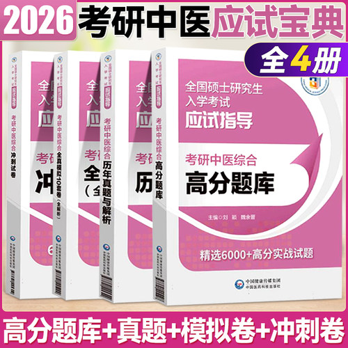 考研中医综合真题模拟卷题库