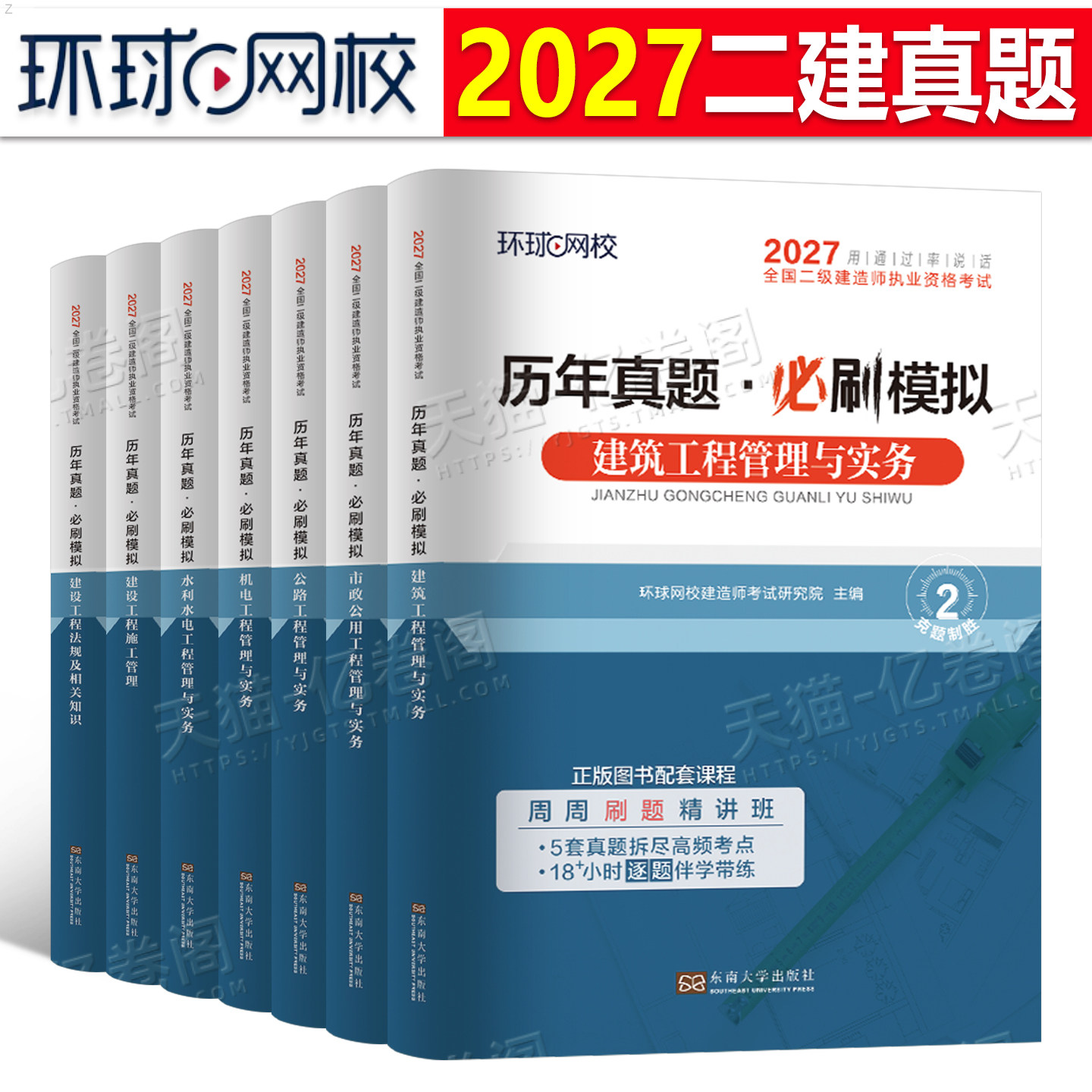 环球网校2027年二级建造师历年真题库模拟试卷建筑市政机电公路水利矿业工程管理实务考试2026二建教材习题集习题刷题26必刷题资料