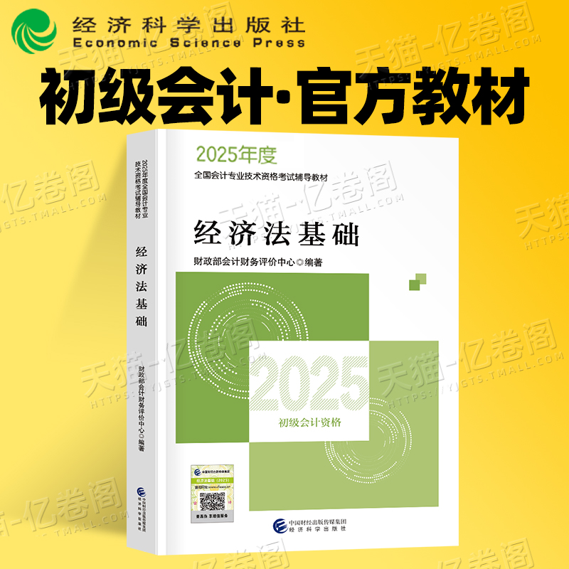 官方初级会计经济法基础教材