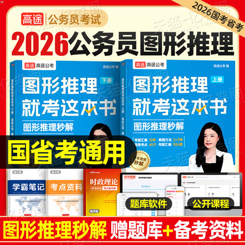 高途公考2026年国家公务员考试图形推理专项训练26国考省考行测秒题技巧数量关系资料分析判断图推刷题册2025考公刷题速算真题库