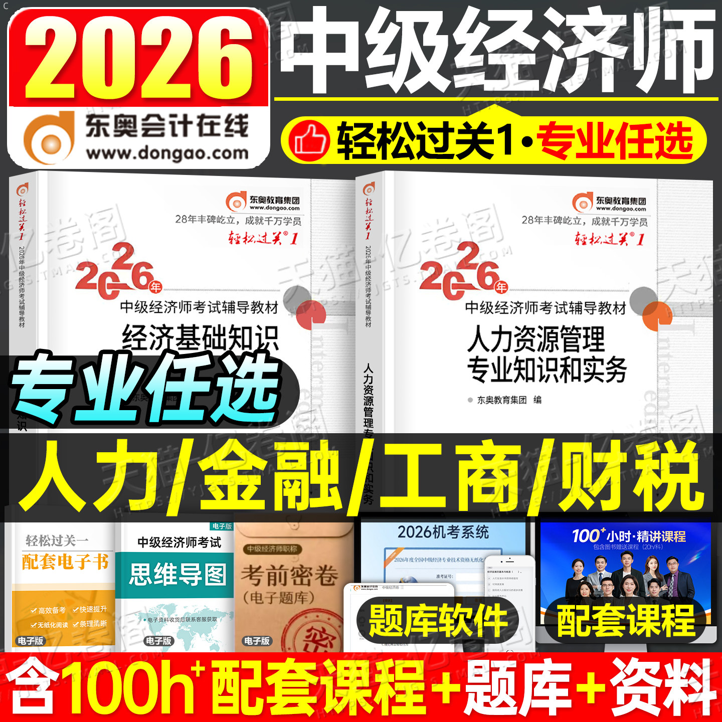 东奥2026年中级经济师考试轻松过关1教材经济基础人力资源财政税收金融工商管理财税轻一真题库试卷26讲义官方三色笔记模拟题2025,书籍/杂志/报纸,经济专业技术资格 ( 经济师 ),淘宝优惠券,粉丝福利购,淘宝优惠卷