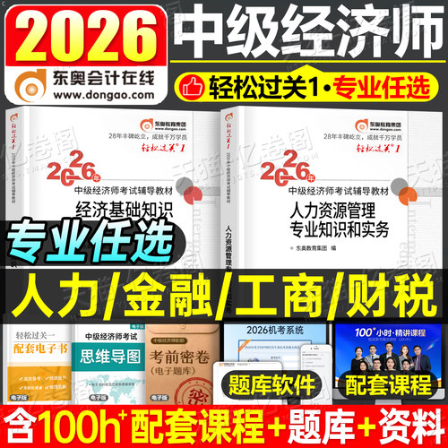 东奥中级经济师轻松过关一