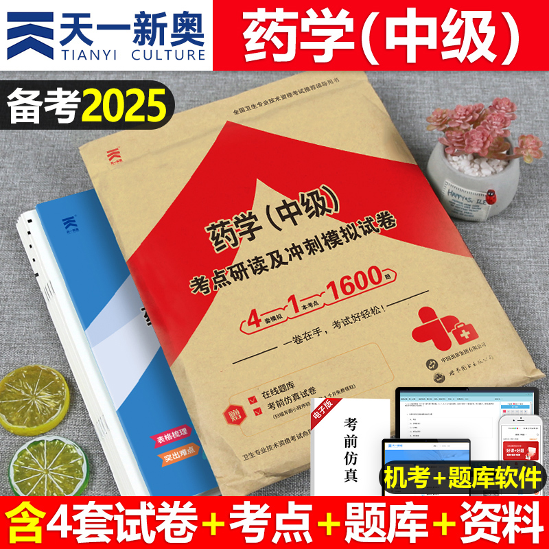 2025年主管药学中级历年真题模拟试卷24药剂师执业资格考试书初级士职业药师药学师职称西药习题集题库2024丁震人卫版教材用书军医 书籍/杂志/报纸 卫生资格考试 原图主图