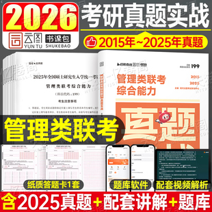 2026年管理类联考综合能力历年真题实战199公共试卷练习题模拟卷套卷MBA MPA MPAcc考研2025自测卷逻辑管综26教材卷子资料陈剑政治
