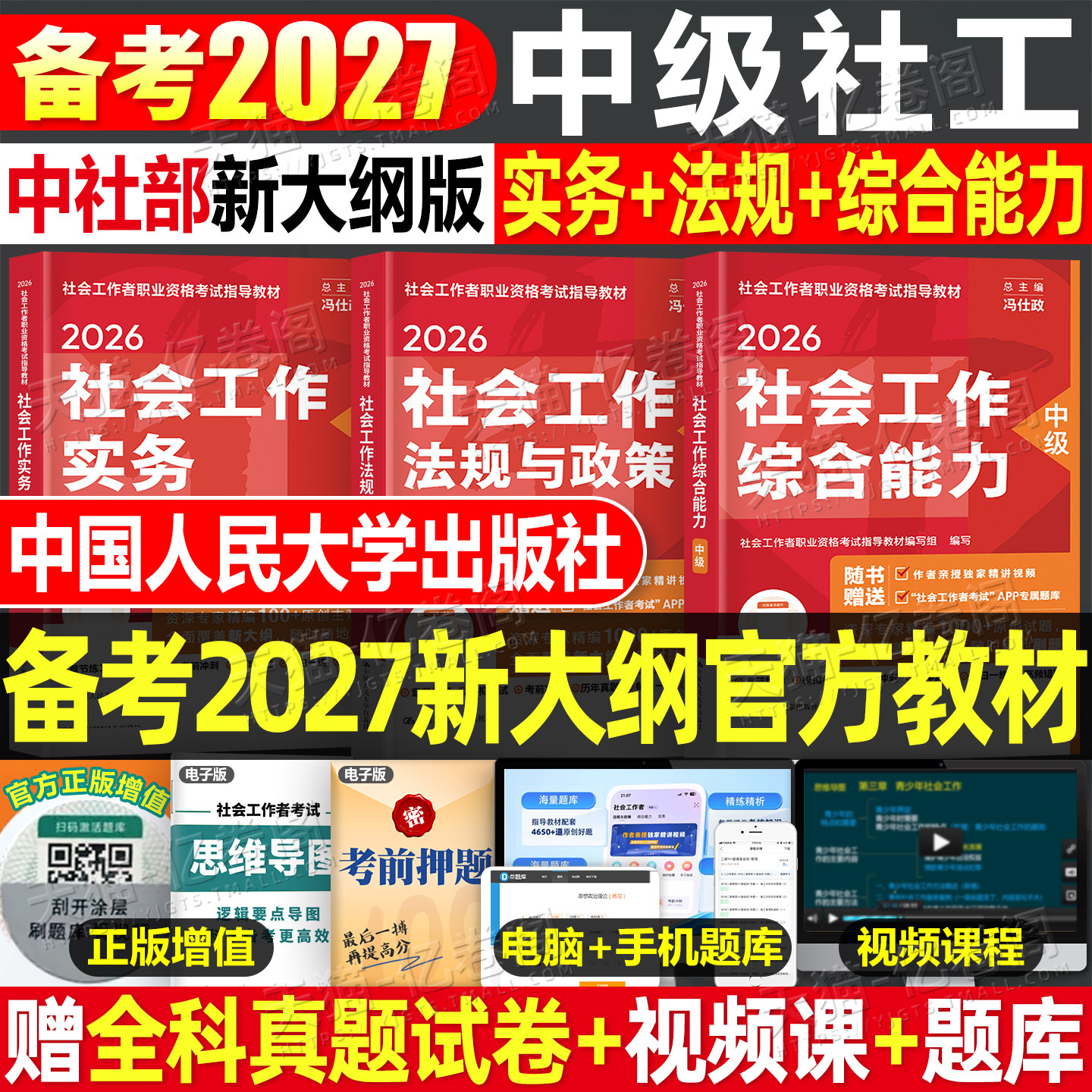 官方社会工作者中级2026年教材考试书历年真题库试卷职业水平实务综合能力法规26初级社工师资料证网课四色笔记中国人民大学出版社