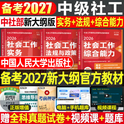 官方社会工作者中级2027年教材考试书历年真题库试卷职业水平实务综合能力法规26初级社工师资料证网课四色笔记中国人民大学出版社