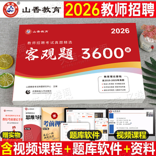 山香教育客观题3600题2026年教师招聘考试教育理论综合基础知识刷题2025中学小学历年真题库25香山教材招教考编用书大红本教综教基