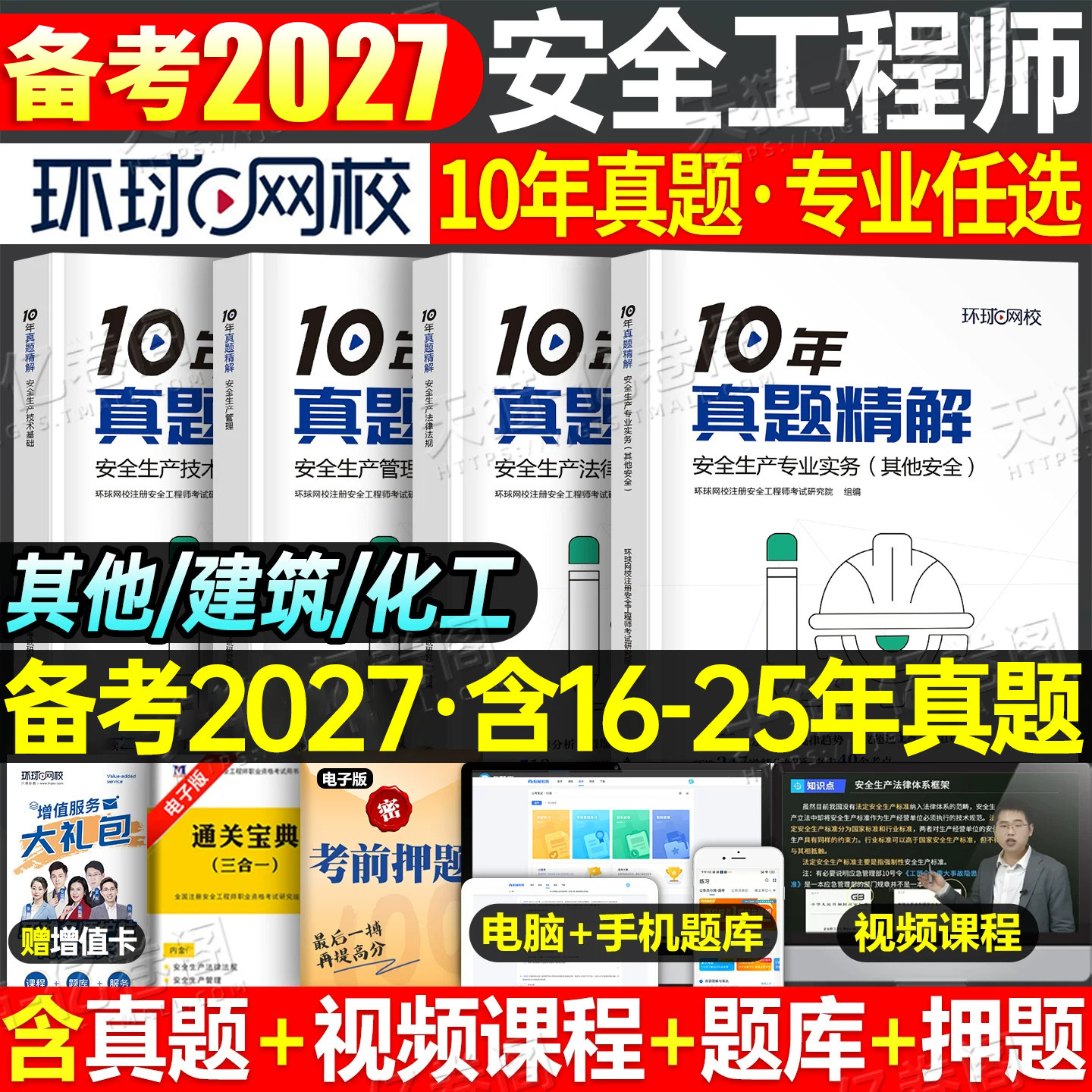 环球网校备考2027注册安全师工程师10年历年真题库试卷官方考试2026初级中级注安师化工其他教材习题26建筑习题集练习题口袋书刷题