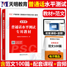 普通话水平测试专用教材备考2024年考试指导用书培训与训练国家等级证教程练习书浙江贵州省过资料包全国二甲一乙命题说话范文60篇