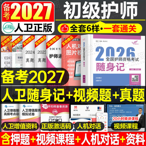 初级护师备考2027年护师人卫版随身记护理学师资格考试教材书历年真题库试卷军医易哈佛模拟习题集2026博傲资料轻松过口袋书丁振26