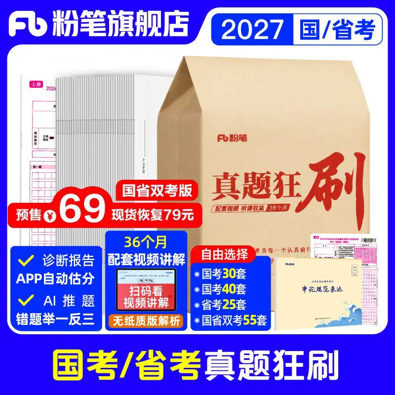 预售粉笔公考2027国考历年真题试卷申论行测真题狂刷40套考公资料2027省考历年真题山东浙江苏四川广东安徽云南贵州湖北南河北南省