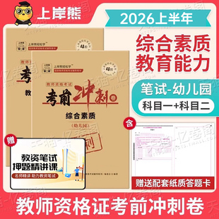上岸熊小学教师证资格2026年上半年考前冲刺卷2025下半年小教资考试模拟预测试卷重点笔记真题刷题资料练习题科目一26科二绝密押题