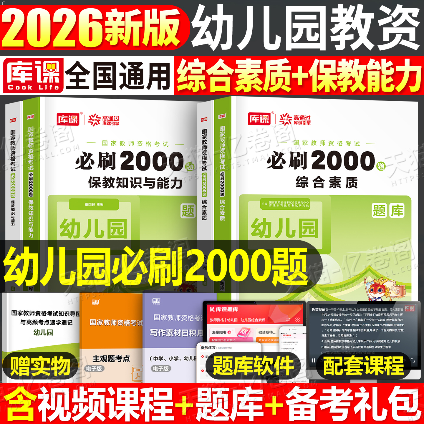 库课幼儿园必刷2000题2026年上半年幼师证资格考试资料教材历年真题卷2025下半年保教知识与能力综合素质教资教师学前教育练习题26