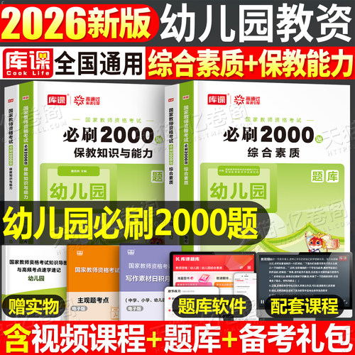 库课幼儿园必刷2000题2026年上半年幼师证资格考试资料教材历年真题卷2025下半年保教知识与能力综合素质教资教师学前教育练习题26